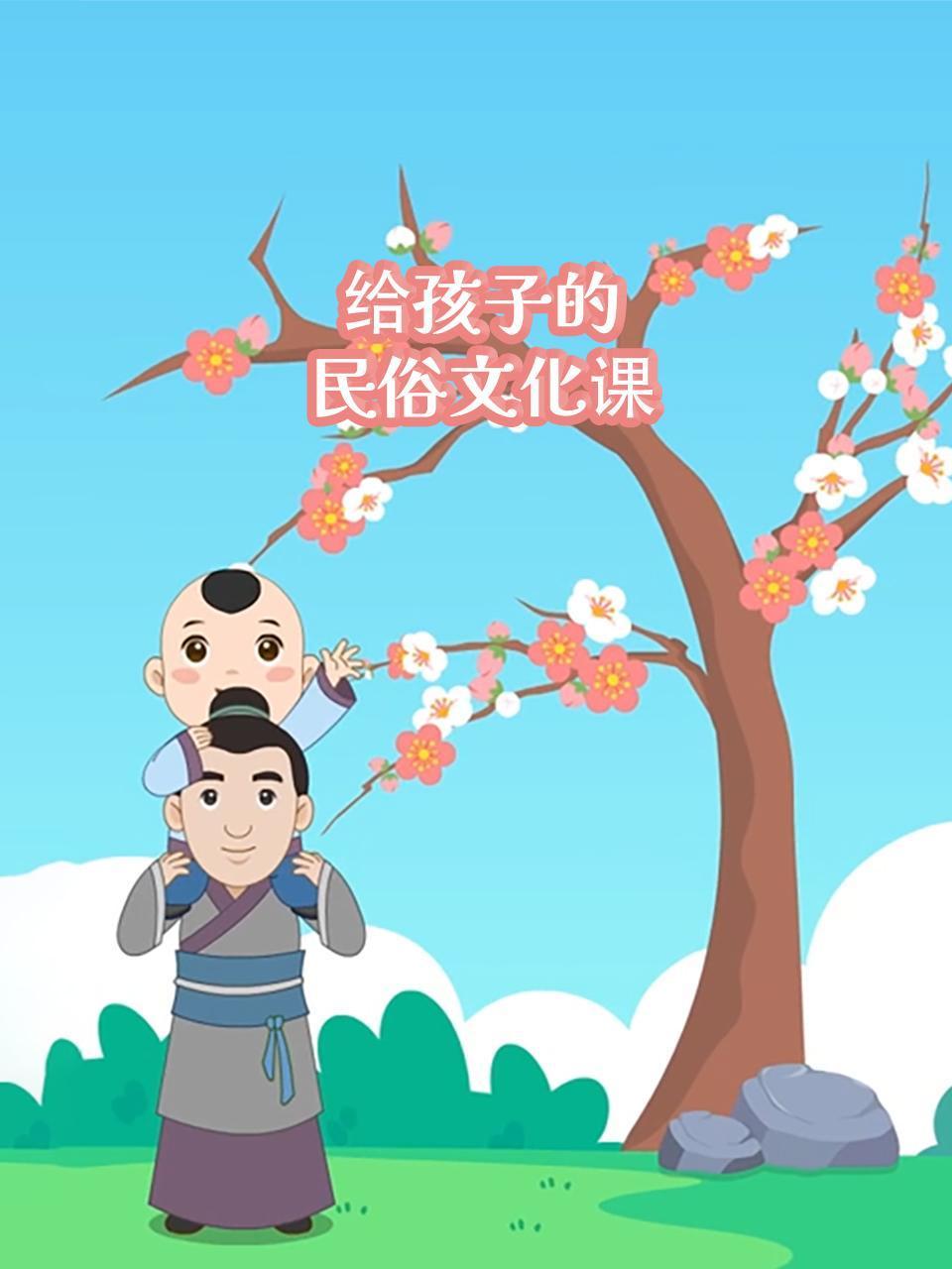 给孩子的民俗文化课