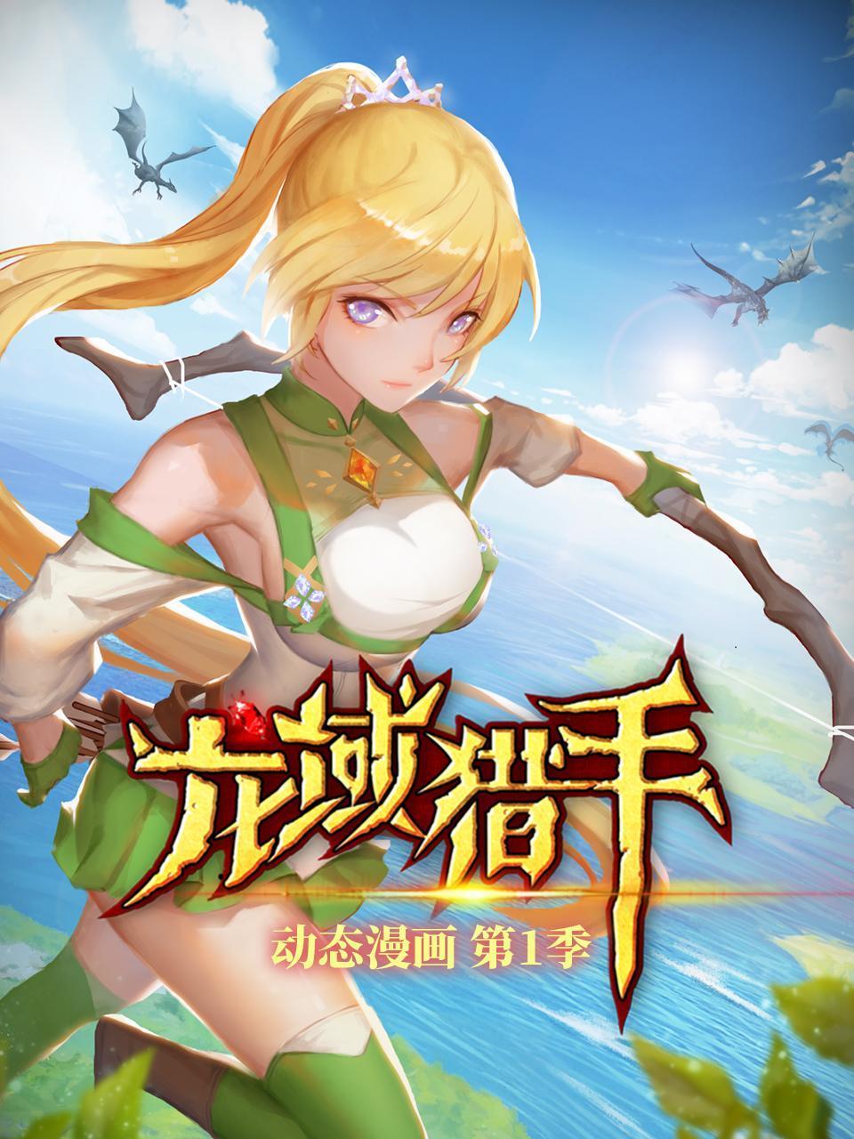 龙域猎手动态漫画