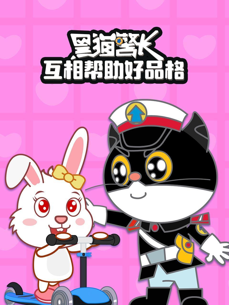 黑猫警长互相帮助好品格
