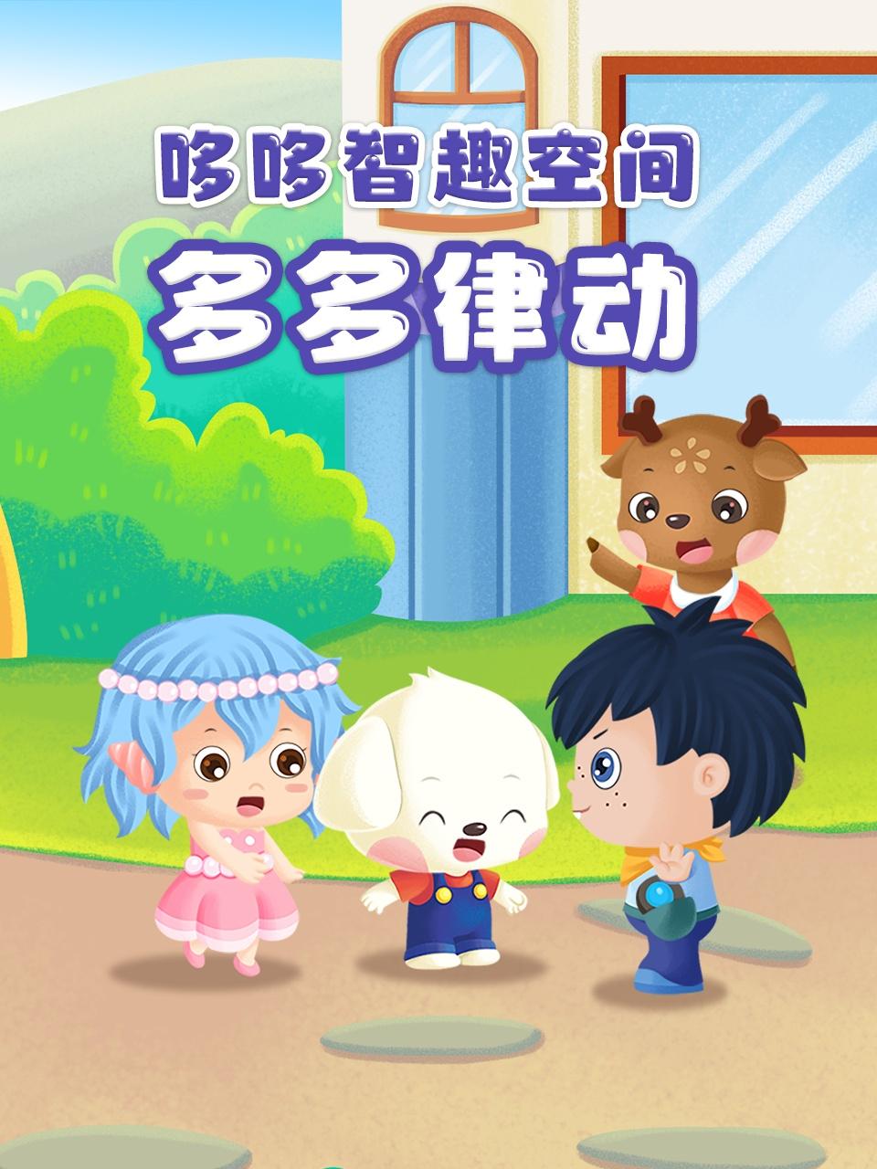 哆哆智趣空间:多多律动