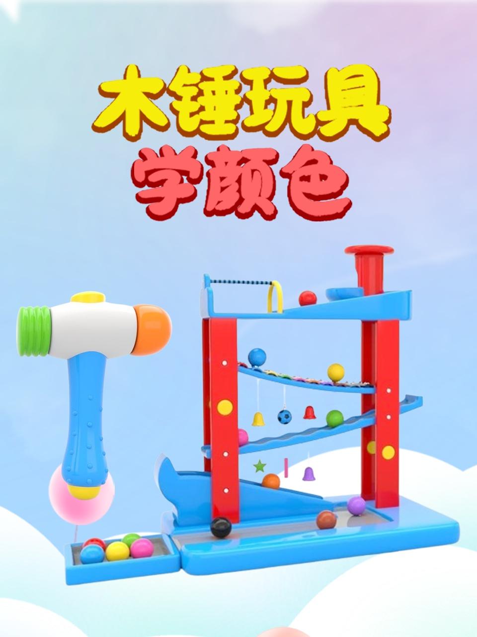 木锤玩具学颜色