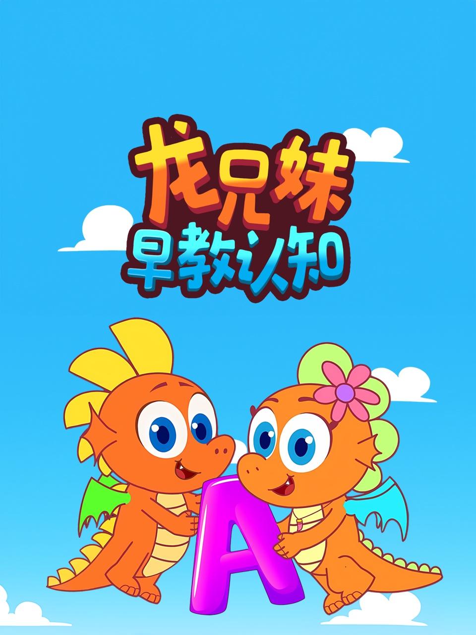 龙兄妹早教认知