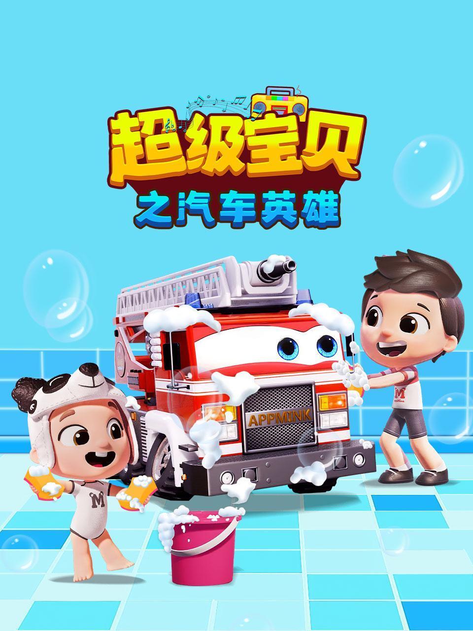 超级宝贝之汽车英雄