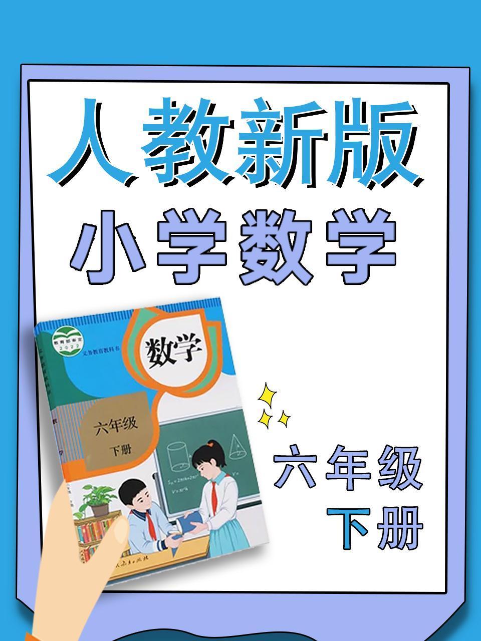 小学数学六年级下册人教新版