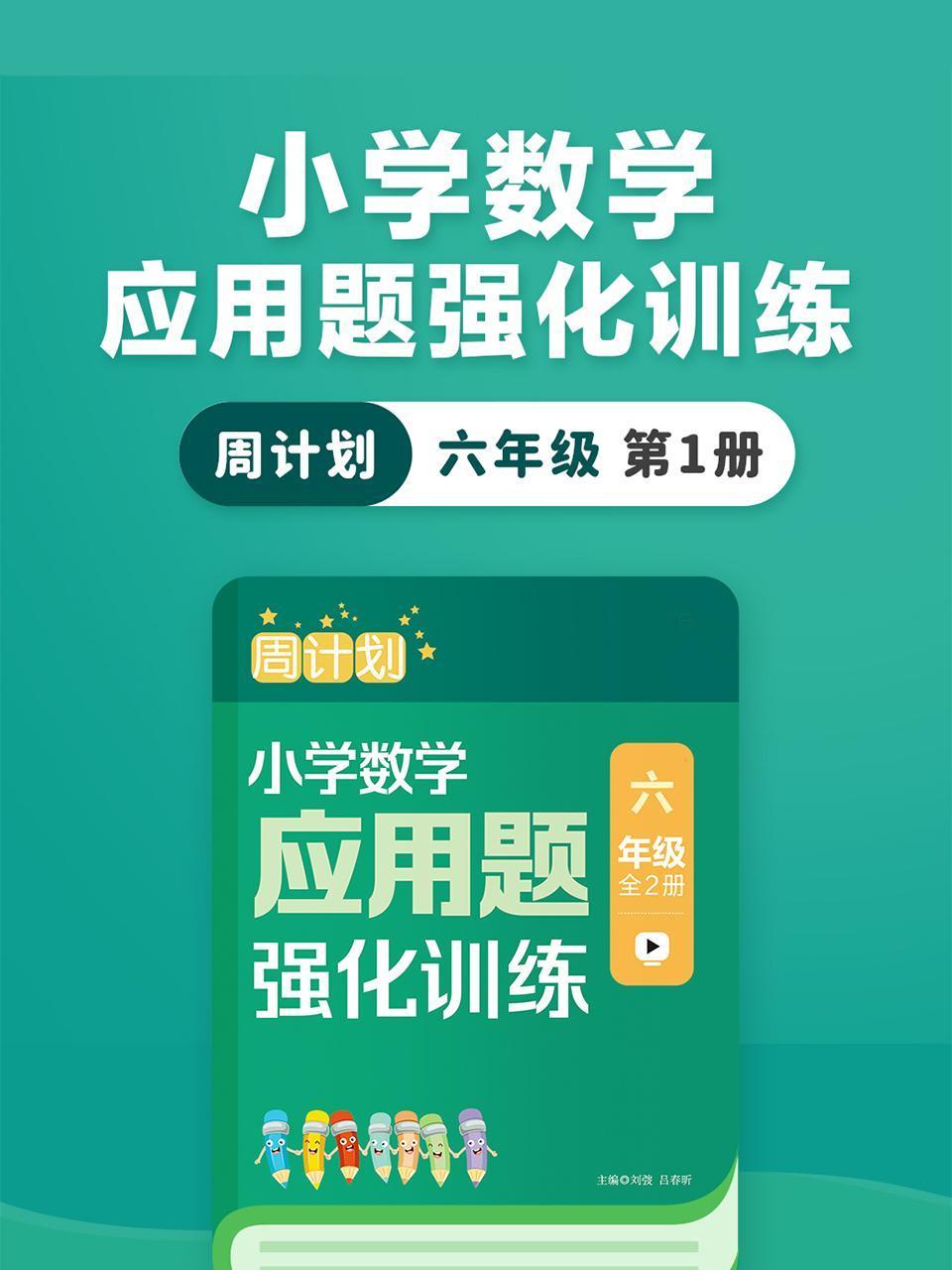 周计划:小学数学应用题强化训练六年级第1册