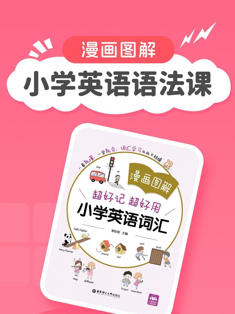 漫画图解小学英语版语法课