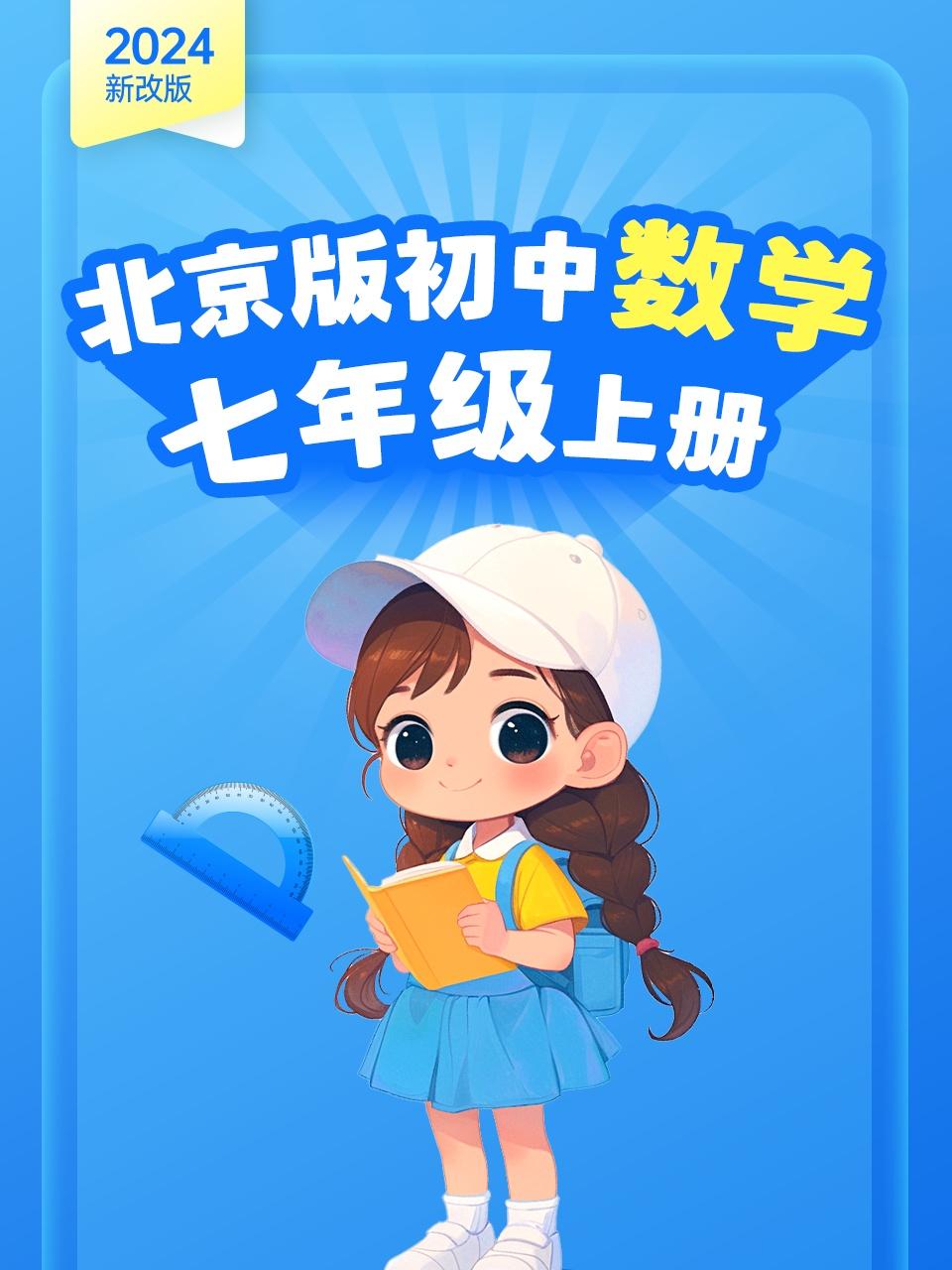 新改版北京版初中数学七年级上册