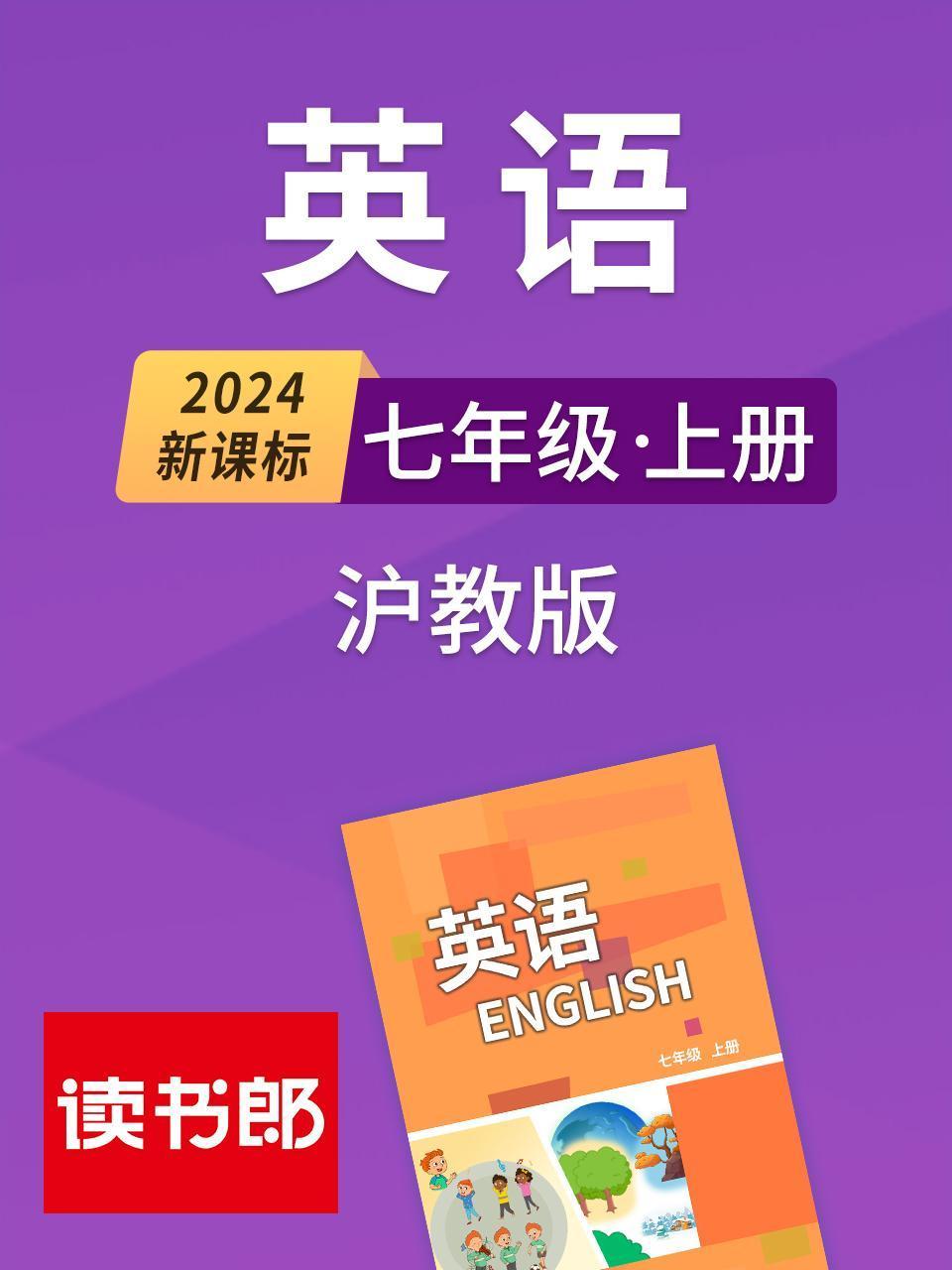 2024新课标英语版七年级上册沪教版