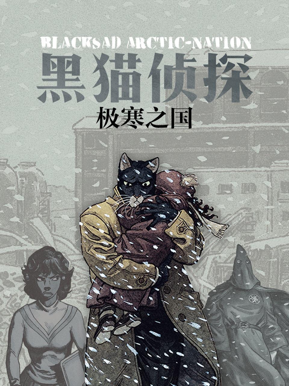 黑猫侦探极寒之国