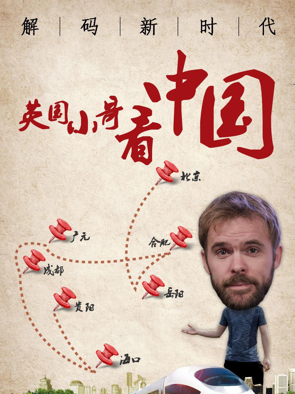 英国小哥看中国解码新时代