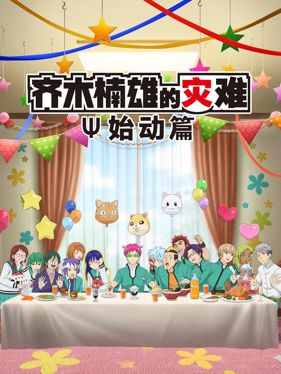 齐木楠雄的灾难始动篇