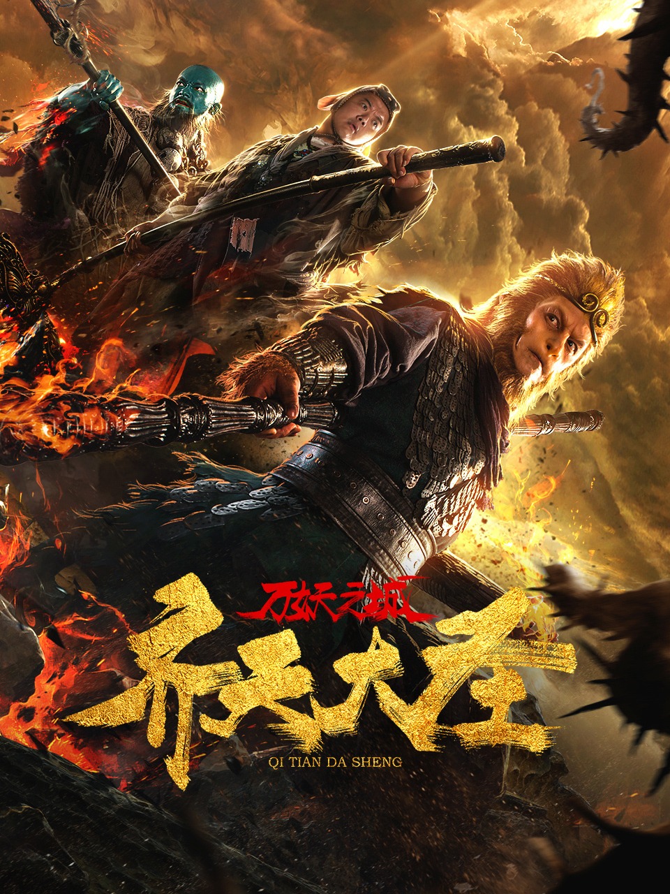 齐天大圣万妖之城