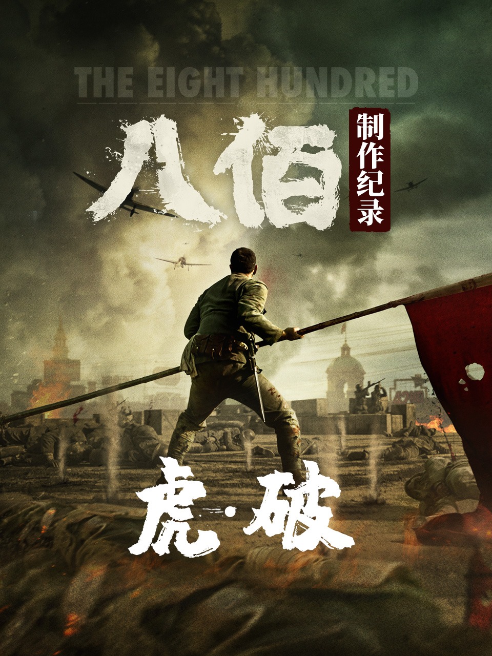 虎破八佰制作纪录