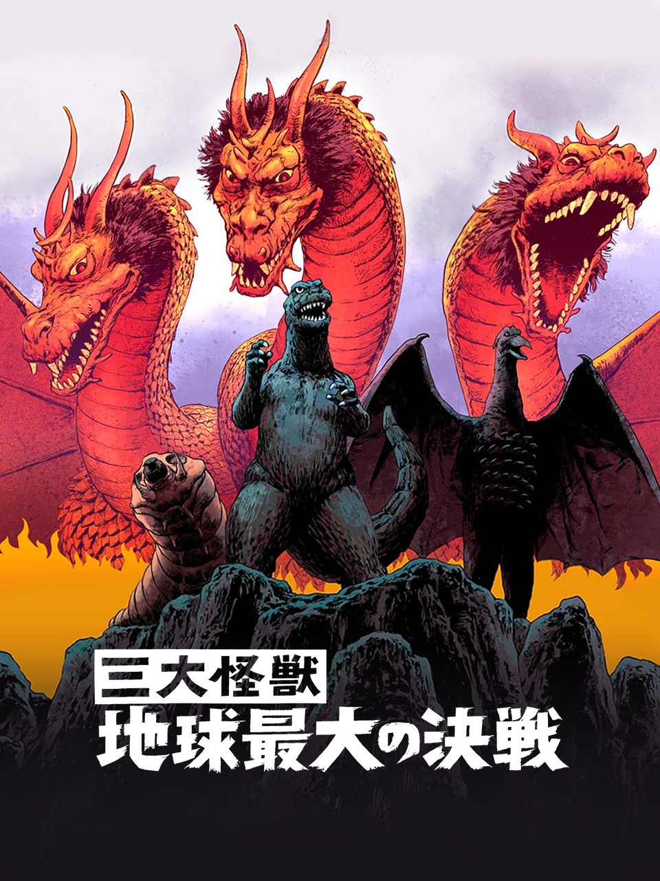 三大怪兽:地球最大的决战