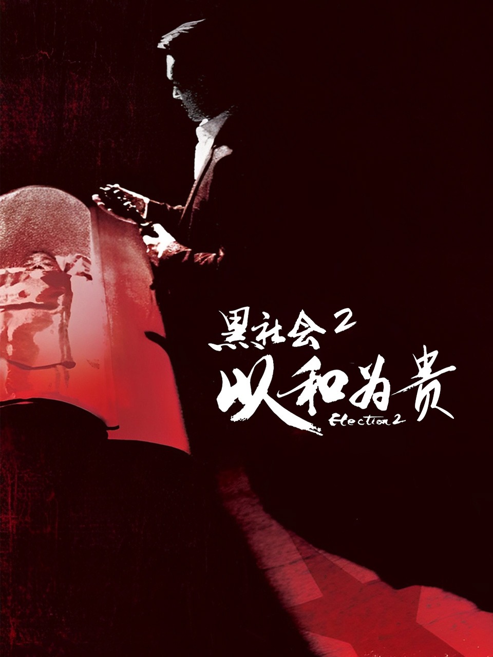 黑社会2以和为贵