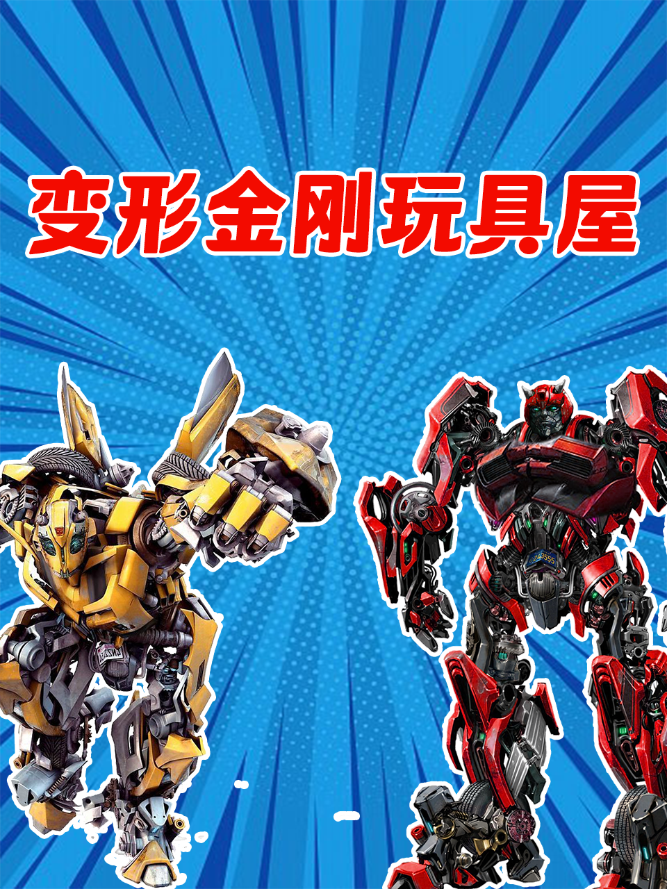 变形金刚玩具屋