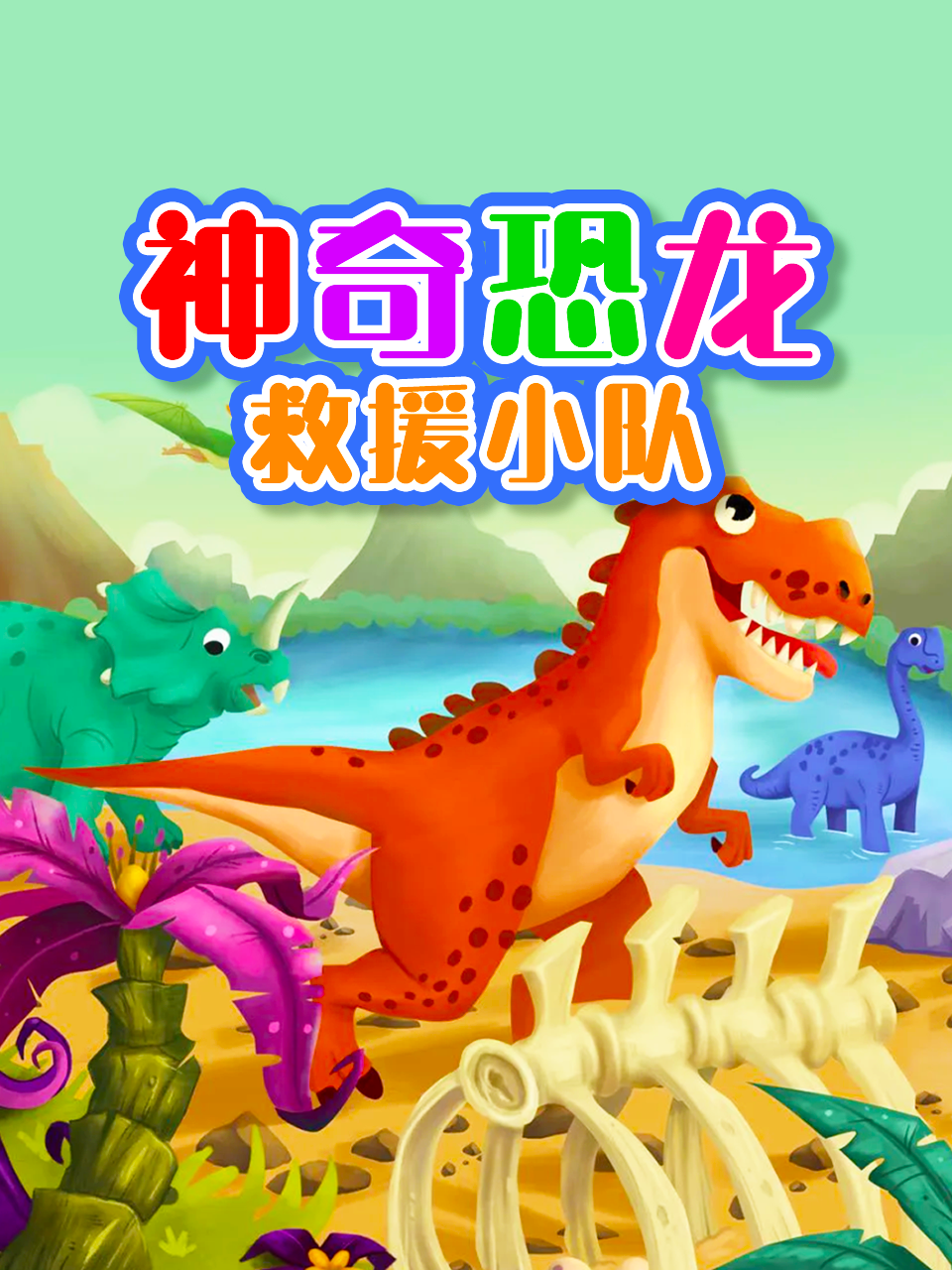 神奇恐龙救援小队