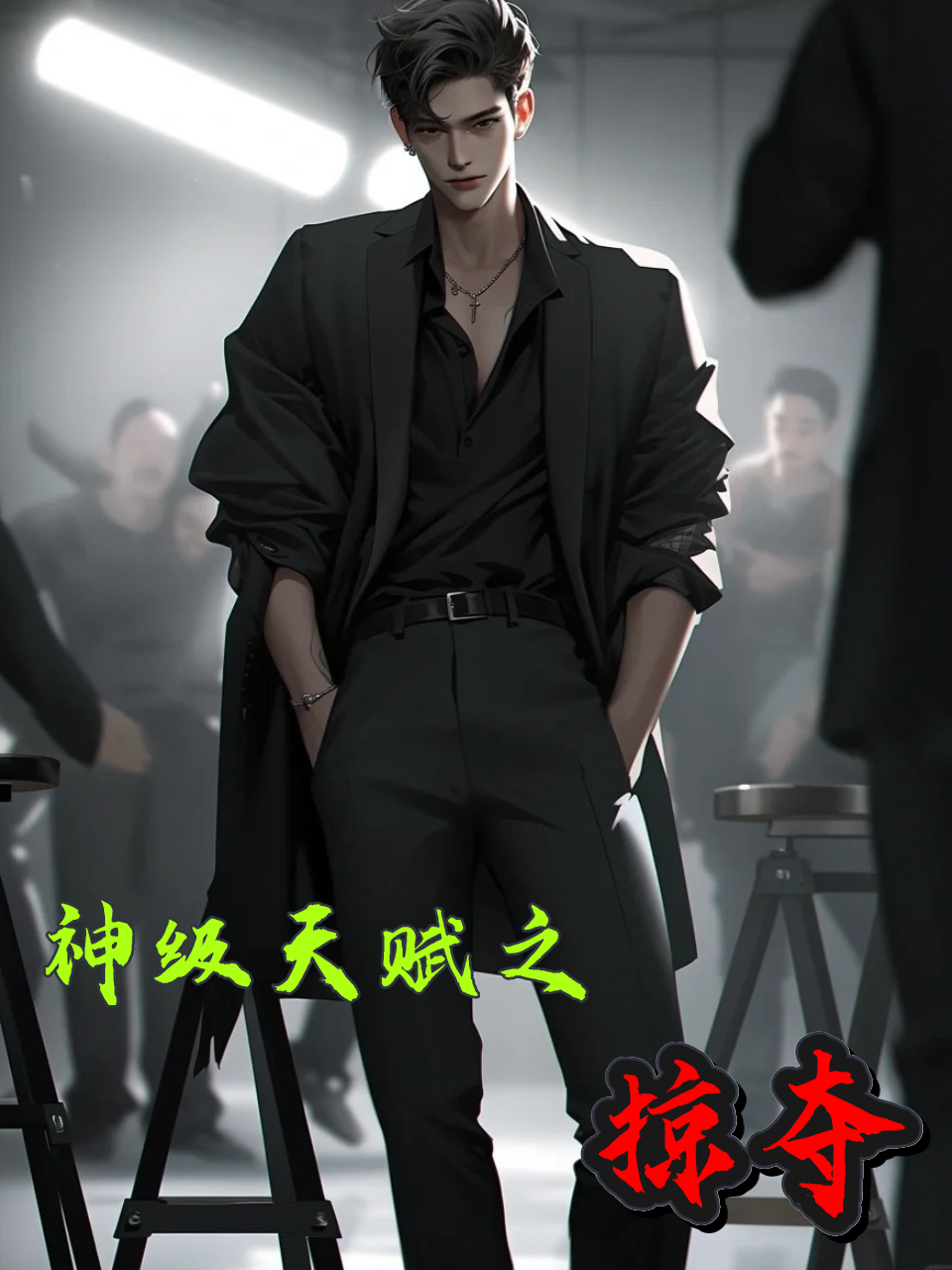 神级天赋之掠夺