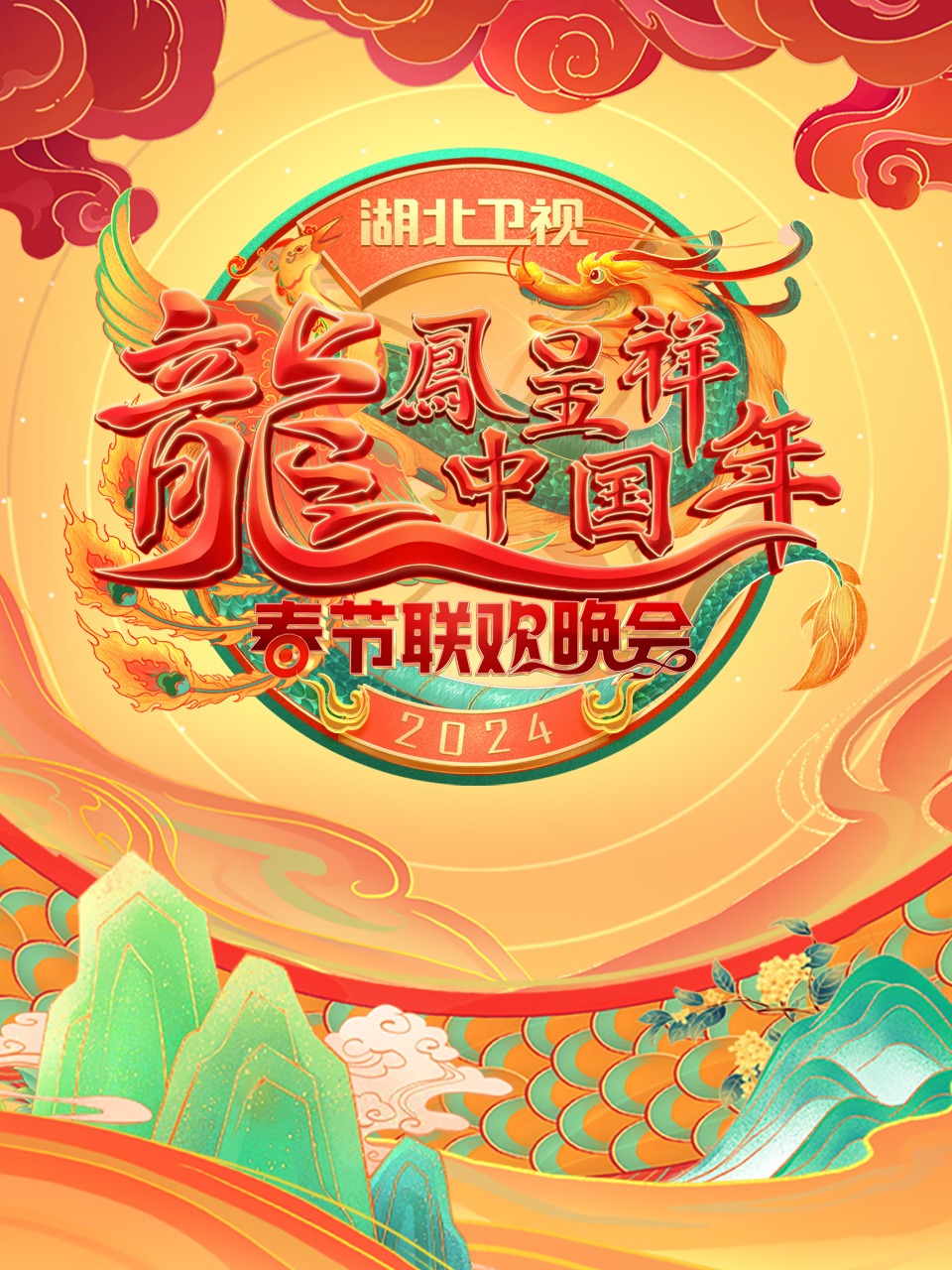 龙凤呈祥中国年:湖北卫视春晚