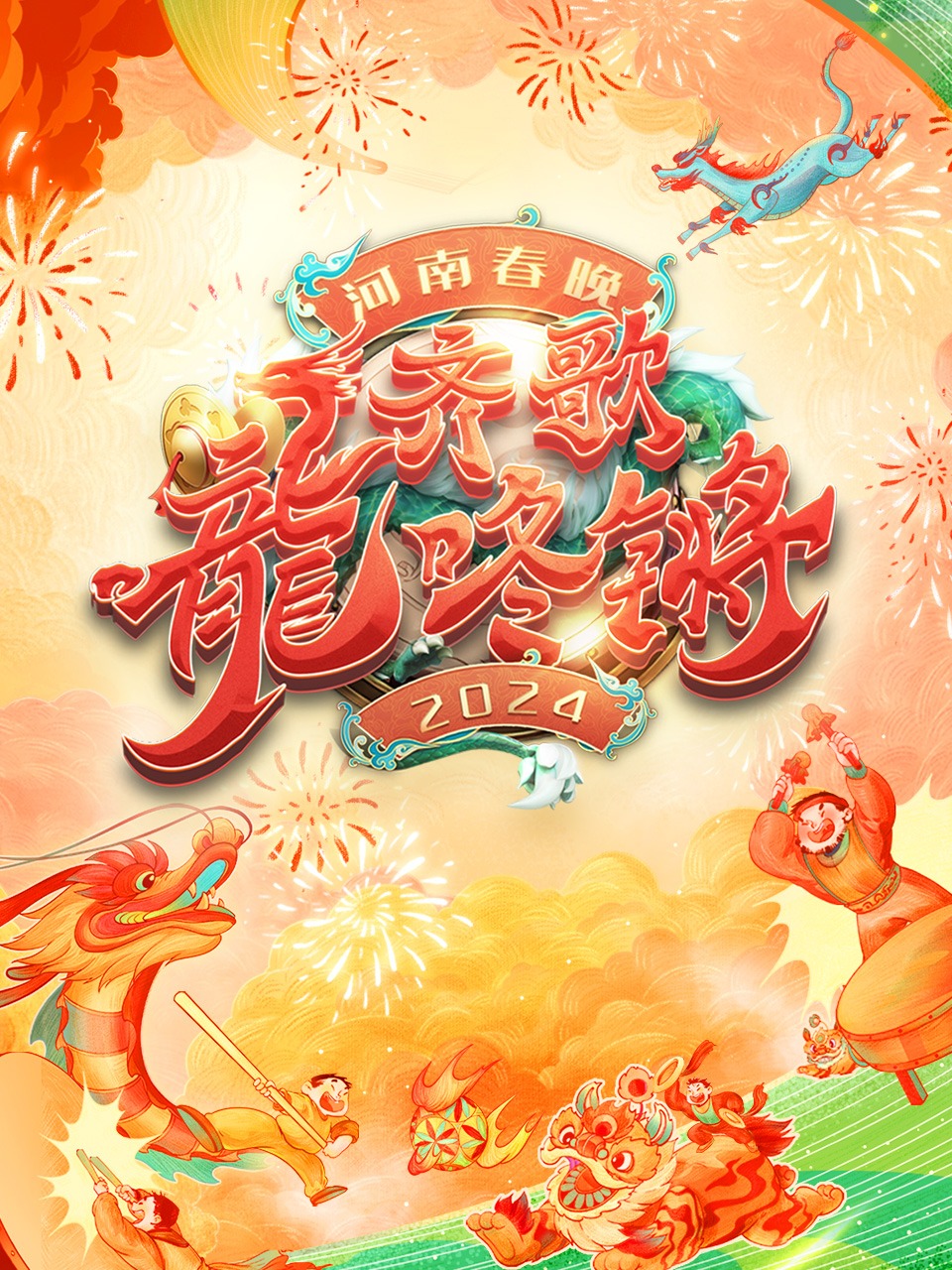 齐歌龍咚锵河南春节晚会