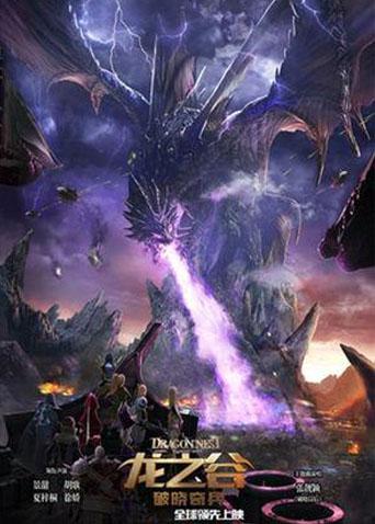 龙之谷破晓奇兵