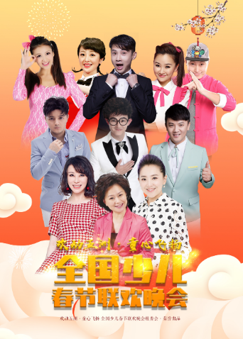 欢动五洲童心飞扬少儿春晚