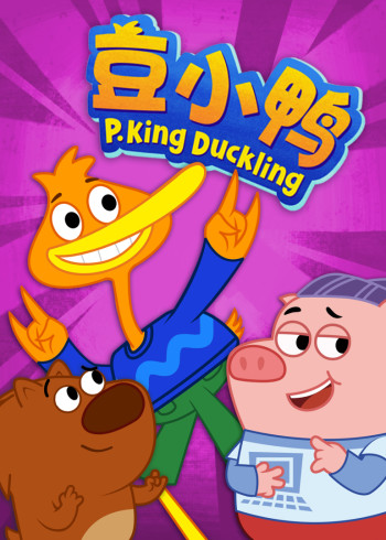 豆小鸭普通话版