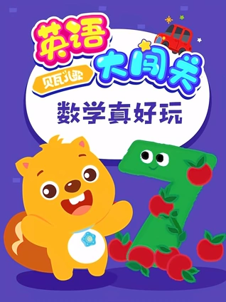 贝瓦儿歌 英语版大闯关 数学真好玩