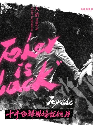 小丑归来:Joyside十年回归纪录片