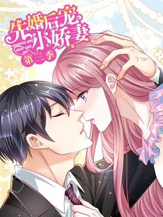 先婚后宠小娇妻 动态漫画 3 爱的回归