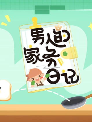 男人的家务日记3