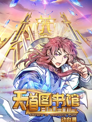 天道图书馆 动态漫画