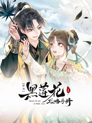 黑莲花攻略手册 动态漫画 1
