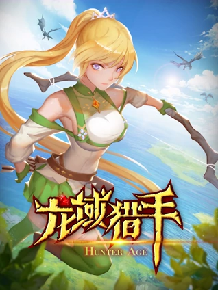 龙域猎手 动态漫画