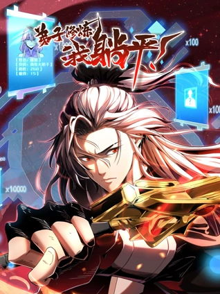 弟子修炼我躺平动态漫画