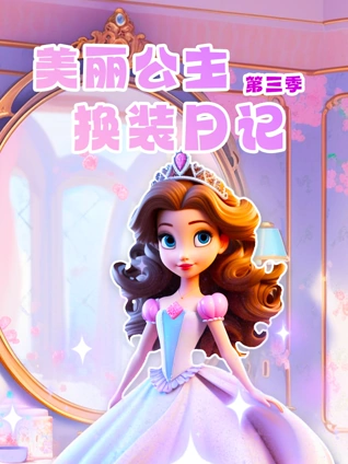 美丽公主换装日记 3