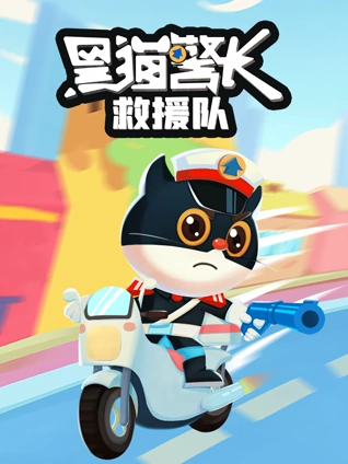 黑猫警长救援队