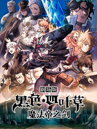 黑色四叶草魔法帝之剑