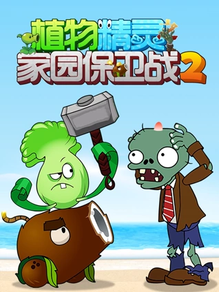 植物精灵之家园保卫战 2