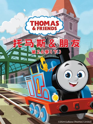 托马斯和他的朋友们第26季下英语版