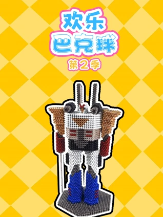 欢乐巴克球2