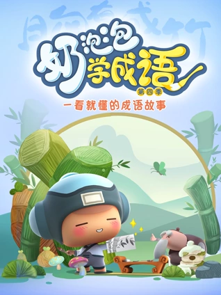 奶泡泡学成语4
