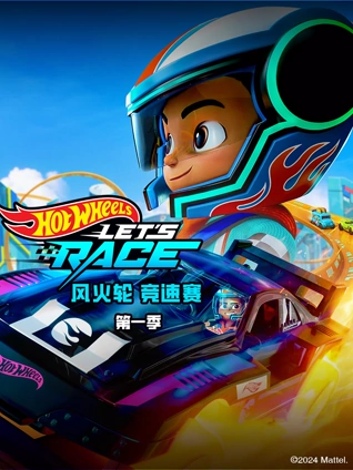 风火轮 竞速赛 1