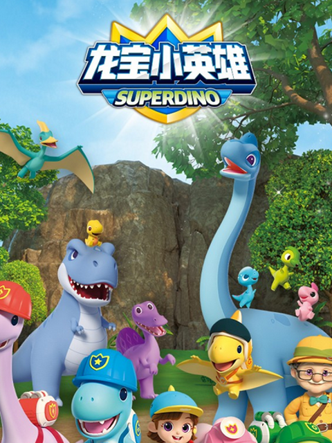 龙宝小英雄之精彩历险