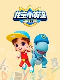龙宝小英雄 趣味日常