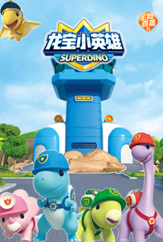 龙宝小英雄 全集