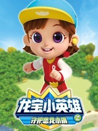 龙宝小英雄之守护恐龙小镇