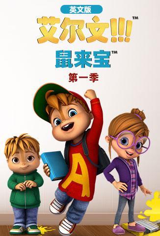 鼠来宝 第一季 英文版