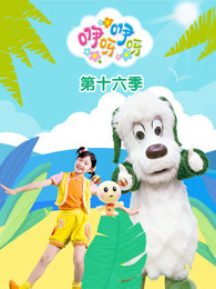 咿呀咿呀 第16季