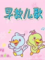 幼儿早教儿歌大全